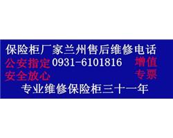 兰州市开保险柜锁 换保险柜锁